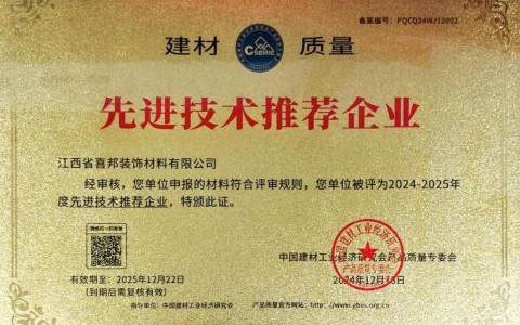 怀化喜邦地坪公司荣获《建材质量-先进技术推荐企业》称号