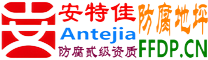 耐固®怀化防腐地坪